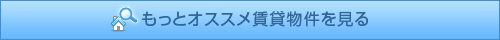 もっとおすすめ物件を見る