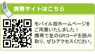 携帯サイトはこちら